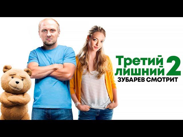 ЗУБАРЕВ СМОТРИТ «ТРЕТИЙ ЛИШНИЙ 2» | ЛУЧШЕЕ С ПРОСМОТРА