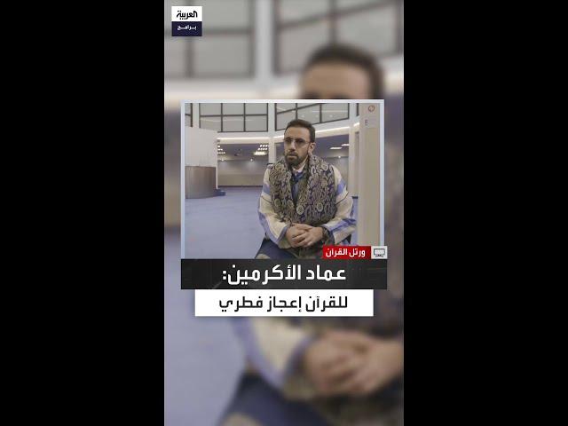 ماذا يقصد القارئ عماد الأكرمين بقوله: "للقرآن إعجاز فطري"؟
