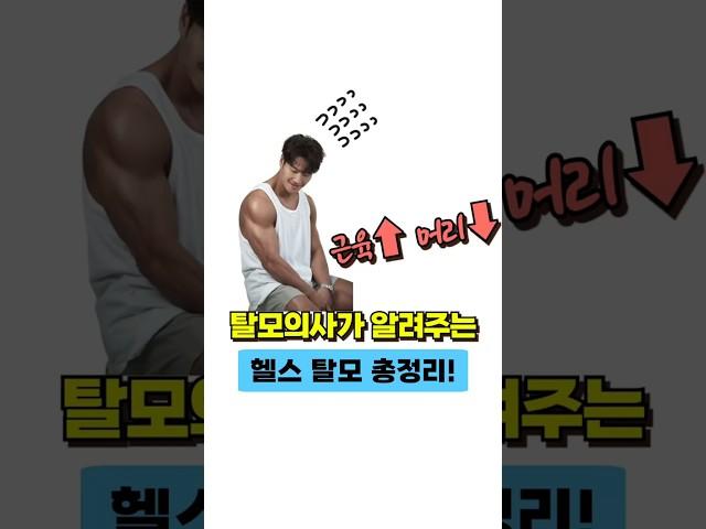 탈모의사가 알려주는 헬스탈모 총정리! #두피관리  #탈모예방 #헬스탈모