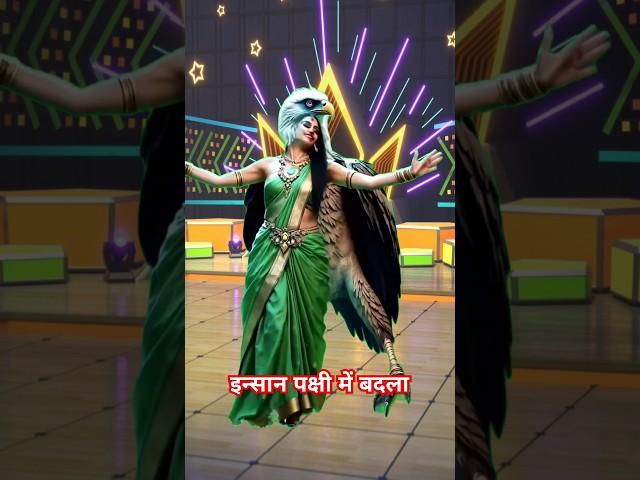 इन्सान पक्षी में बदला l Perfume Lagawe चुन्नी में l #gadget #trending #shorts #short #shortvideo