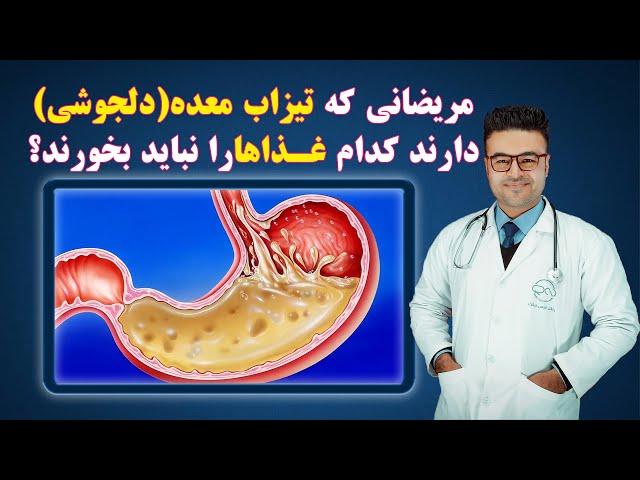 مریضانی که تیزاب معده (دلجوشی) دارند کدام غذاها را نخورند؟| داکتر قیس نیکزاد