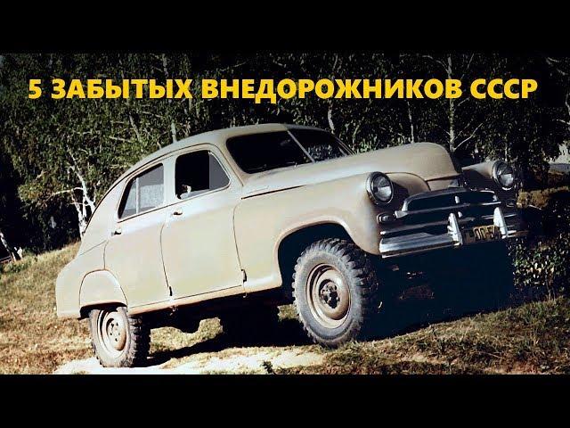 5 забытых внедорожников из СССР. От ГАЗ-61-73 до Москвич-410