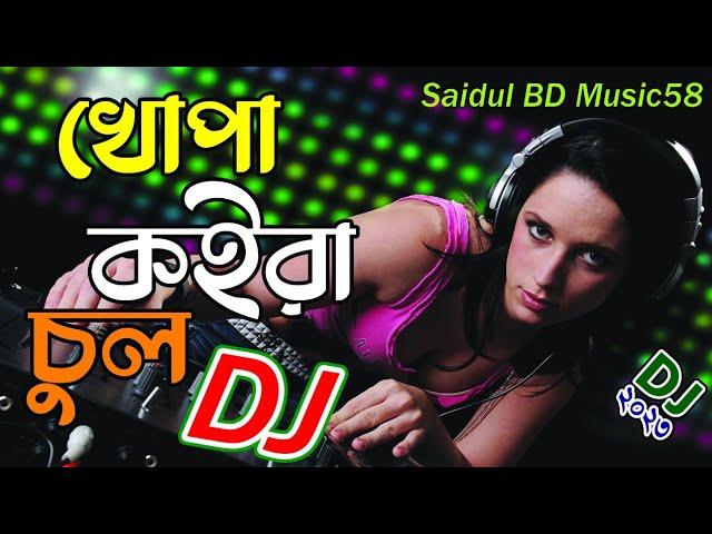 Khopa Koira Chul - Dj | Baby Naznin | Tiktok Official Trance Remix | Bangla Song |new dj remix