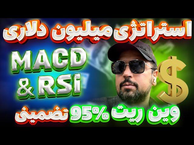 استراتژی میلیون دلارMACD &RSI ، وین ریت ۹۵%