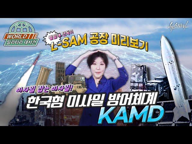 [국방홍보원] 미사일 잡는 미사일! 한국형 미사일 방어체계 KAMD  [월밀대 ep.6]