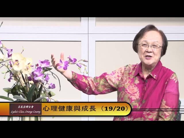 心理健康與成長 19 20 周淑慧牧師