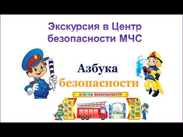 Экскурсия в Центр безопасности МЧС