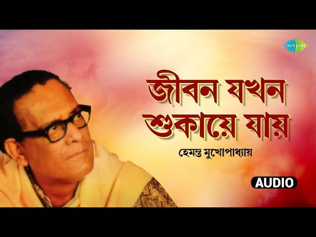 Jiban Jakhan Shukaye Jay | জীবন যখন শুকায়ে যায় | Hemanta Mukhopadhyay | রবীন্দ্রসঙ্গীত