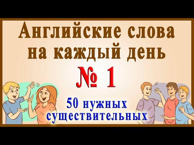 Английские слова на каждый день - 1 часть ( Видеословарь - "200 Самых употребляемых слов")