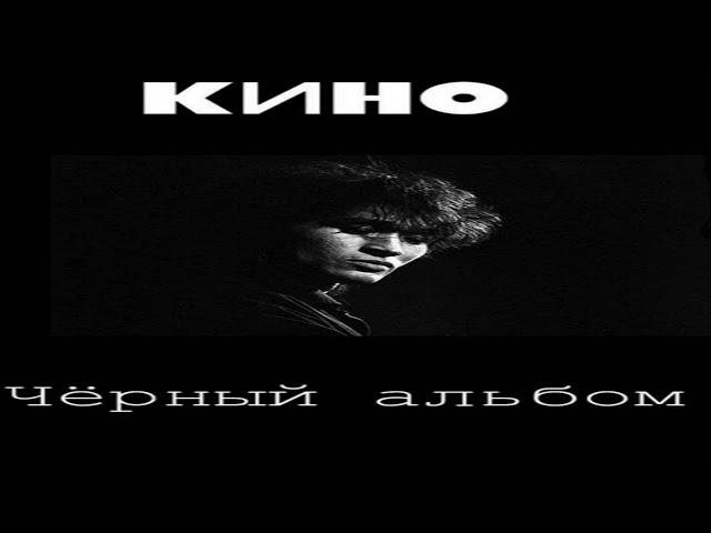 ВИКТОР ЦОЙ, КИНО - "ЧЁРНЫЙ АЛЬБОМ" (1990г)