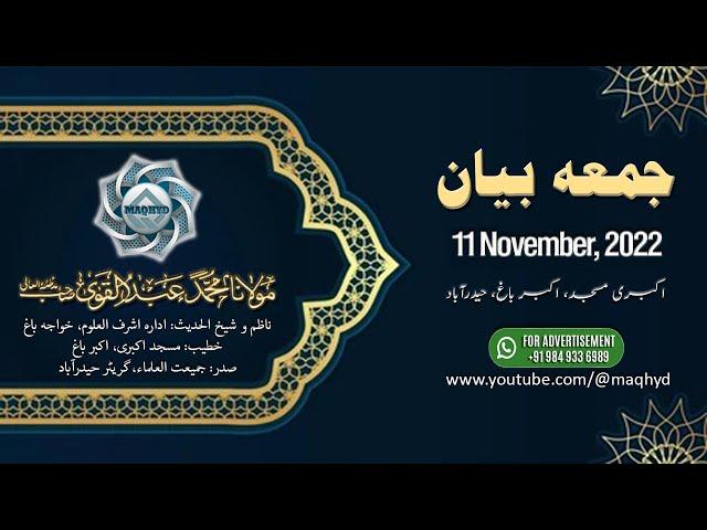 11-Nov-2022 Juma Bayan | Allah Ta'ala Ke Shukr Guzar Bande Bano | Maulana Abdul Qavi sb db #maqhyd