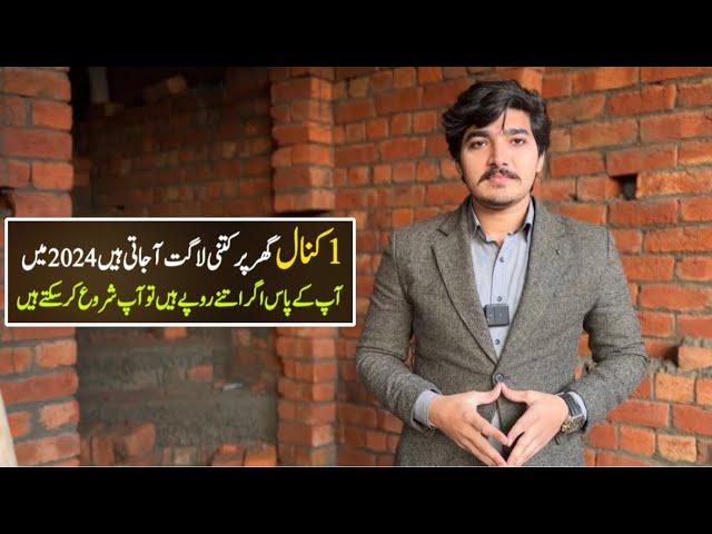 1 kanal house construction cost in lahore 2024 | construction cost in Pakistan