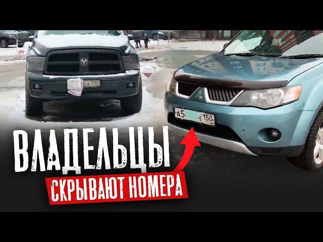 Зачем Владельцы Авто ЗАКЛЕИВАЮТ НОМЕРА?