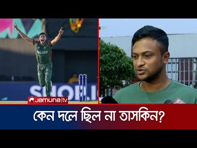 টিম বাস কারো জন্য অপেক্ষা করে না কখনো, তাসকিনের জন্যও করেনি: সাকিব | Taskin | Jamuna Sports