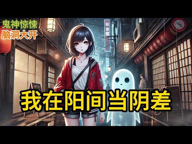 【完结】除夕夜前一天，我拿着名单去勾魂。临走时闺蜜给我发微信。结果我到了开工的地方，发现我闺蜜顶着一头血水。她正迷茫地站在原地。《我在阳间当阴差》#有声小说 #小说 #完结小说 MM783