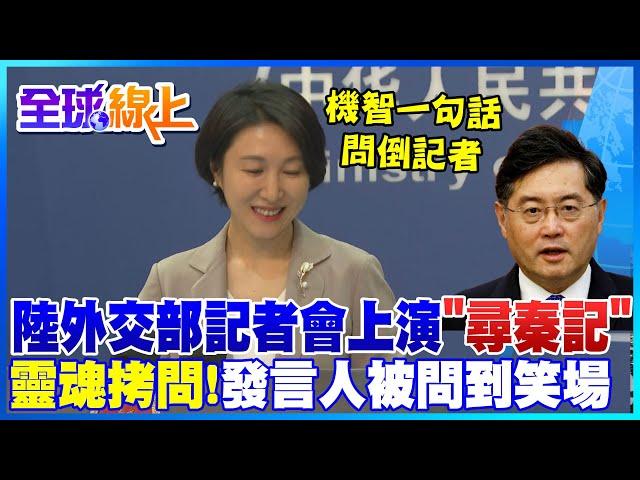 秦剛去職!陸外交部記者會再上演"尋秦記"靈魂拷問發言人毛寧"被問到笑場" 機智反問一句話問倒記者 @中天新聞CtiNews