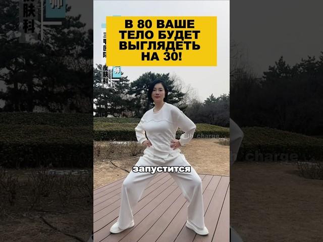 В 80 ваше тело будет выглядеть на 30!#здоровье #долголетие #омоложение #гимнастика