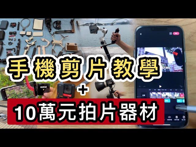 【教學】我的剪片APP10萬元拍片器材首度大公開一片學識剪片️youtuber剪片教學｜剪影｜拍攝裝備｜手機拍片教學｜RODE｜Insta360｜DJI｜神牛｜收音咪｜Macbook