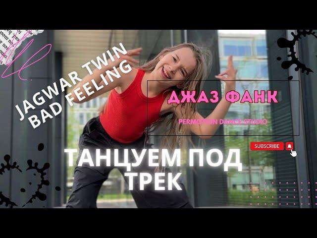Легкий  танец. Джаз фанк. Танцуем вместе. По ссылке в описании подробный урок⬇️ Jazz funk. Dance