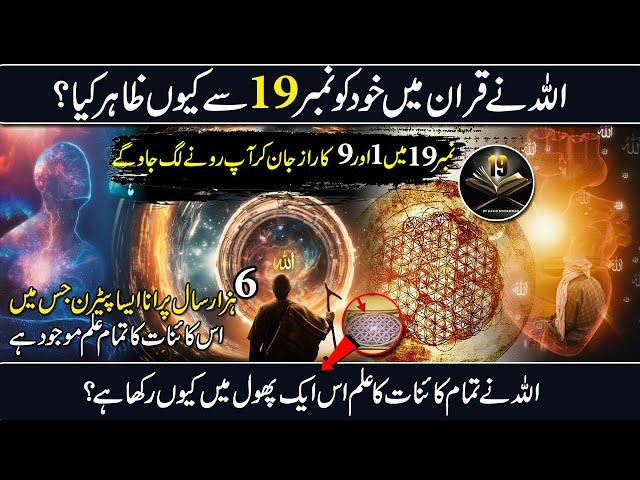 The Flower of Life and Miracle of 19 in the Quran I Quran Mathematical Miracles