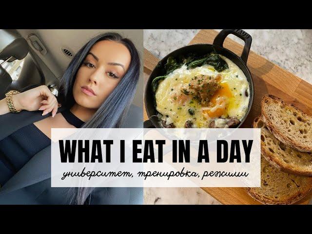 WHAT I EAT IN A DAY | тренировка, първи ден в университета | Vanessa Kyosina