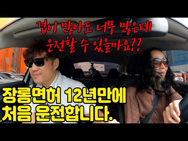 초보운전연수장롱면허 12년만에 처음운전, 이렇게 겁 많은 초보운전자는 처음일껄요??(소풍맘님with K5)