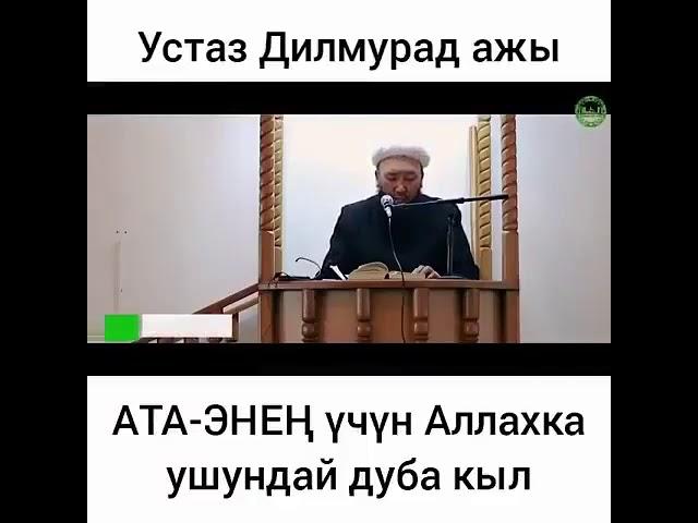 АТА-ЭНЕН учун Аллахка ушундай дуба кыл. Дилмурад Ажы Устаз.