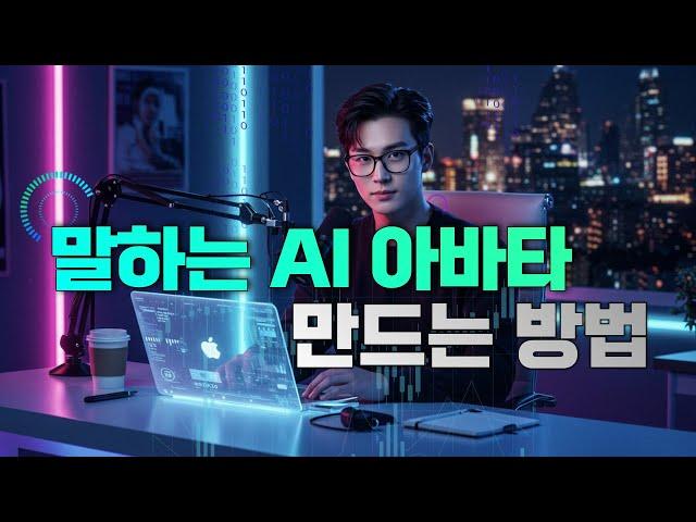 AI 말하는 아바타를 5분 만에 고퀄리티로 만드는 초간단 방법