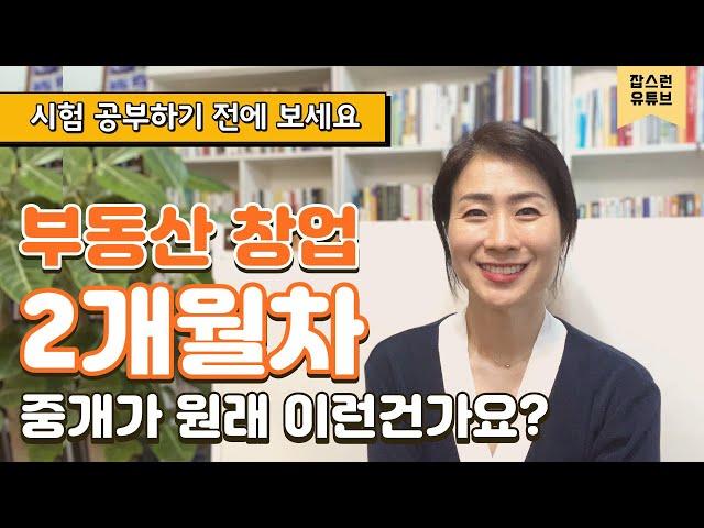 부동산 창업 2개월만에 느낀 점