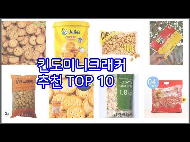 킨도미니크래커 추천 비교분석 가격, 상품평, 구매량 순위 TOP 10