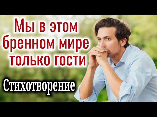 "Мы в этом бренном мире только гости" ХРИСТИАНСКИЙ СТИХ! Поэзия. Христианское стихотворение-трогател