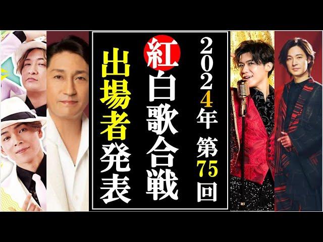 第75回紅白歌合戦2024年度発表!若手演歌歌手ついに夢の出場に涙！福田こうへいは？真田ナオキは？新浜レオンは？