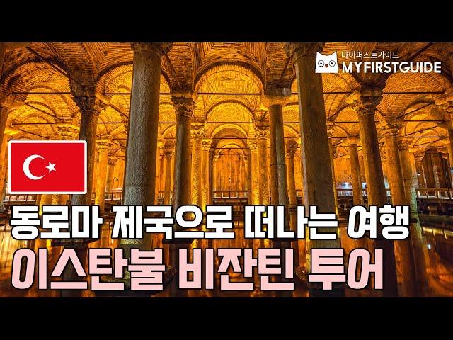 이스탄불 비잔틴 투어 가이드 [투어 소개 & 코스 안내] - 오디오가이드, 비디오가이드, Istanbul Byzantine City Tour, 튀르키예 이스탄불 한국어 가이드