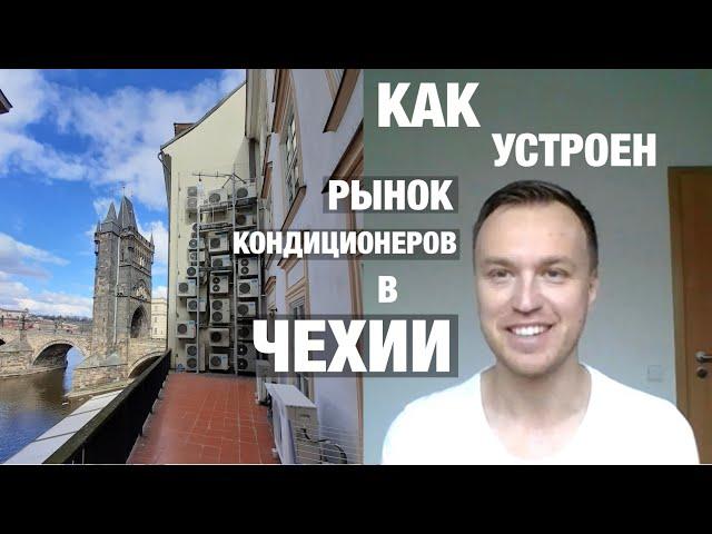 Как устроен рынок кондиционеров в Чехии?