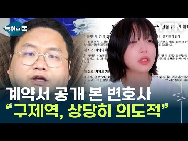 구제역, 법적 조치 미리 방어?..."상당히 의도적인 부분이" [Y녹취록] / YTN