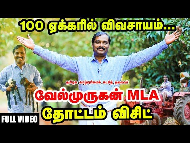 100 ஏக்கரில் Velmurugan MLA தோட்டம் | Full Video | Tamilaga Valvurimai Velmurugan's Farm Visit