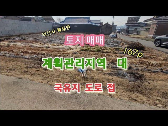 30209 주택부지 토지 매매 익산토지 황등토지 계획관리지역 대 국유지 도로접함 차량진출입용이 익산시 황등면 땅 익산시내 15분거리 황등시내 5분 거리 위치 시골토지 백년부동산