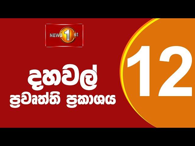 News 1st: Lunch Time Sinhala News | (03/07/2024) දහවල් ප්‍රධාන ප්‍රවෘත්ති
