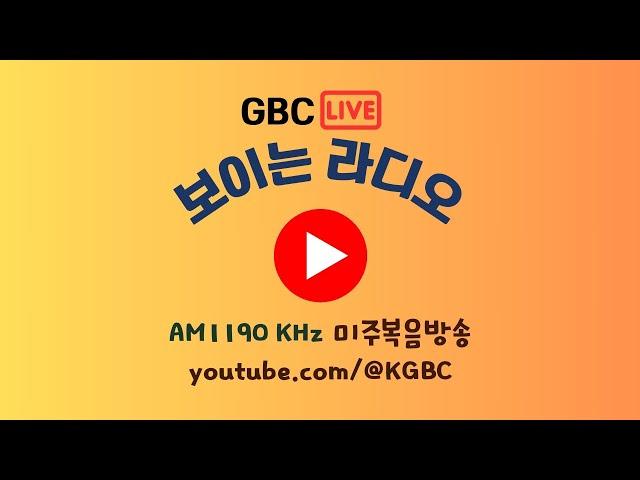 [LIVE] 미주복음방송 실시간 방송 청취하기