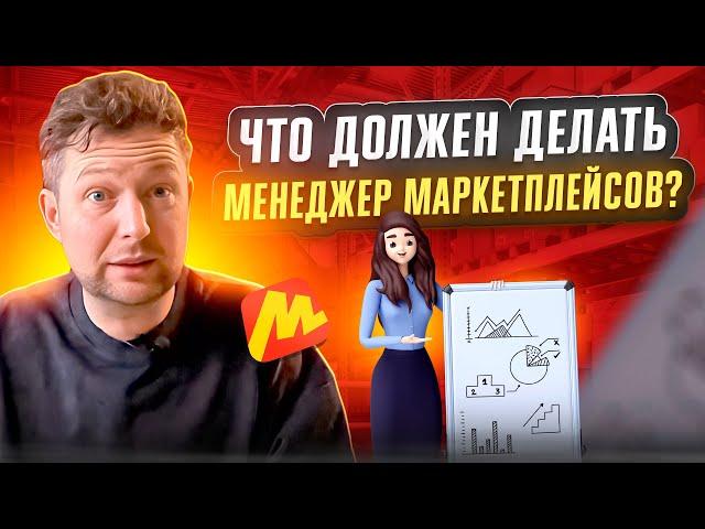 Менеджер на маркетплейсах: кто такой, чем занимается и как найти