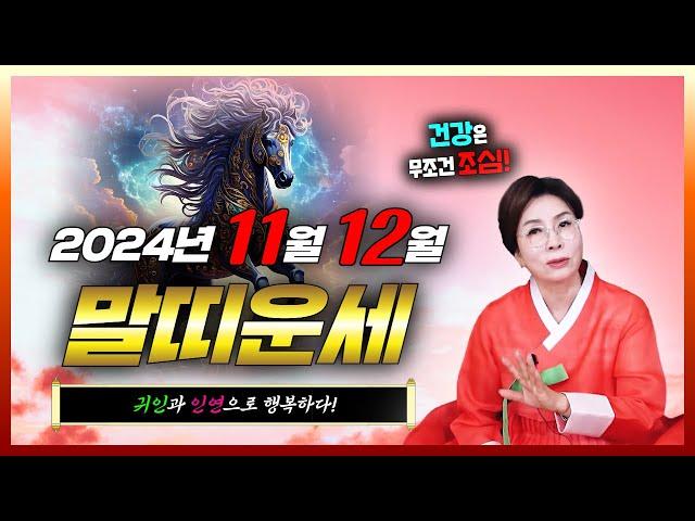 말띠2024년 하반기 11월 12월 말띠운세귀인으로 인해 행복해요! 건강은 필수로 조심하세요! 말띠 분들 미리 보고 준비해서 대박나세요[울산점집 용한점집 백석암]