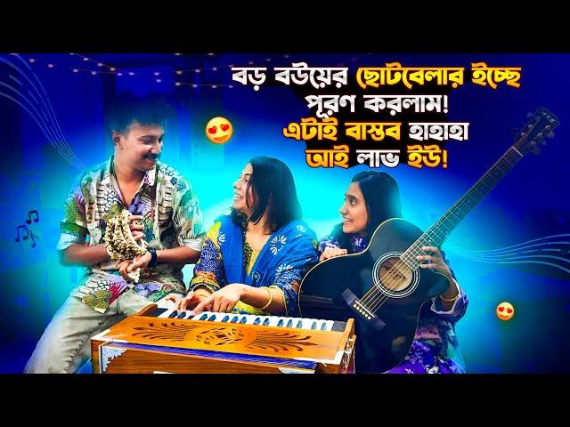 বড় বউয়ের ছোটবেলার ইচ্ছে পূরণ করলাম এটাই বাস্তব হাহাহা আই লাভ ইউ