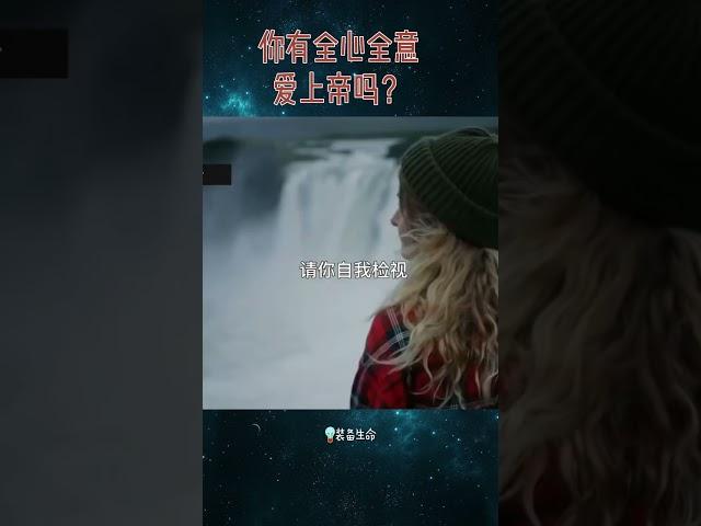 【你有全心全意爱上帝吗？】 #shorts #圣经 #祷告 #福音 #基督徒