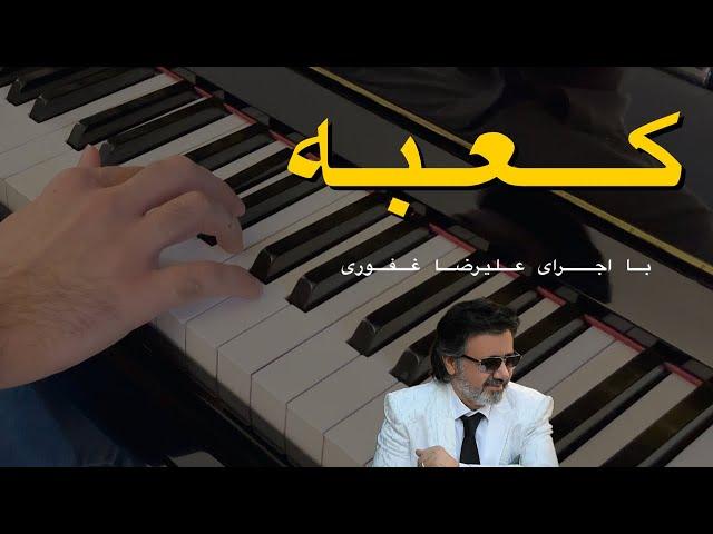 پیانو ایرانی آهنگ کعبه معین پیانو با اجرای علیرضا غفوری | Kabeh Moein by Alireza Ghafouri