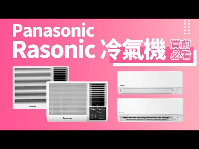 【Panasonic Rasonic 冷氣機 買前必睇】評價貴少少，原因係咩？｜nanoe X nanoe G 功能有咩分別？｜無遙控器平好多｜窗口式 分體式 抽濕 暖氣 多個系列差別說明｜香港廣東話