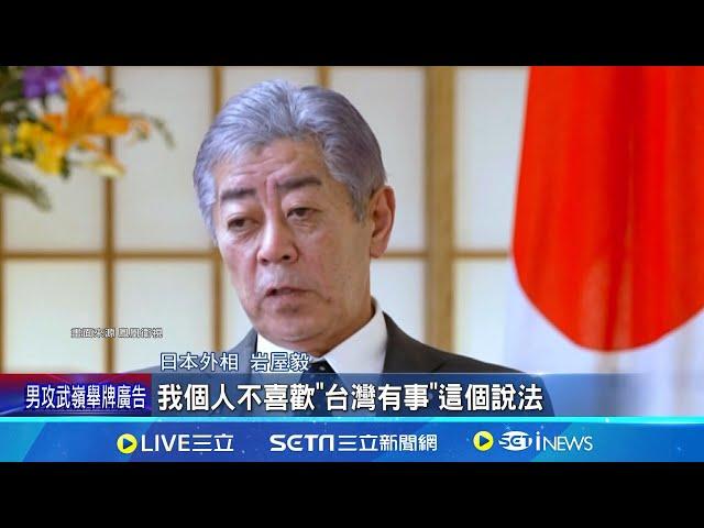 "台灣有事"重新解釋? 日外相:台灣必須無事! 日外相即將拜訪中國 學者:有望改善兩國關係│記者 盧睿鋐｜國際關鍵字20241225│三立iNEWS