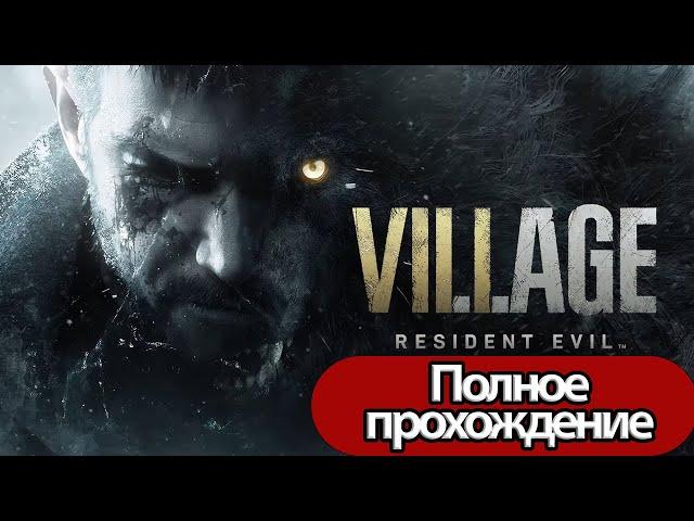 Полное Прохождение Resident Evil Village (без комментариев)