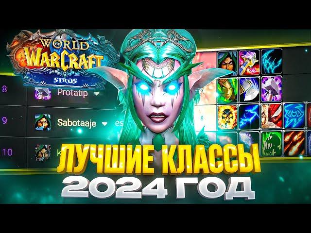 ЛУЧШИЕ КЛАССЫ В 2024 ГОДУ НА WOW SIRUS