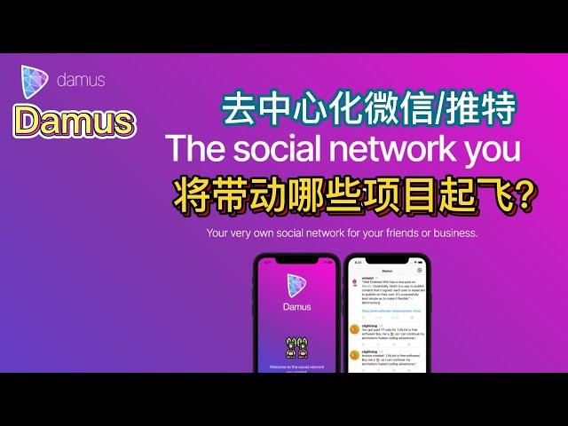 Damus 去中心化微信/推特,社交板块爆发，将带动哪些项目起飞？币圈必看