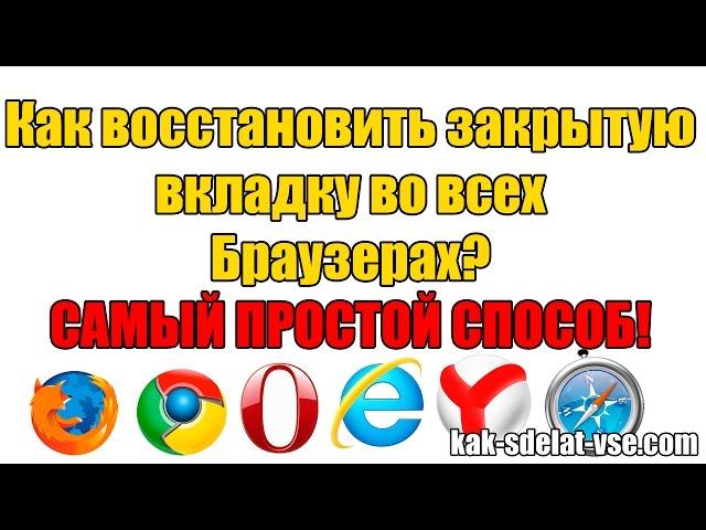 How to restore a tab in all browsers? The easiest way!